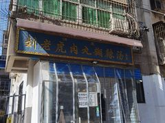 -刘老虎肉丸糊辣汤(总店)