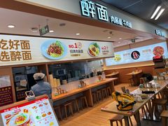 -醉面(五道口启迪大厦店)