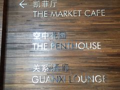 -广州富力君悦大酒店·凯菲厅