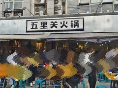 -五里关火锅(牛市口店)