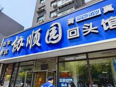 -协顺园回头馆(南顺城路店)