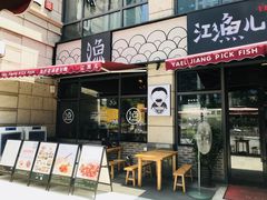 -江渔儿酸菜鱼(东二环泰禾店)