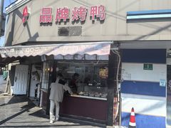 -晶牌烤鸭(延吉东路557弄小区店)