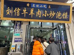 -刘信牛羊肉小炒泡馍(回民街店)
