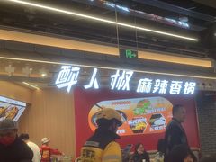 -醉人椒麻辣香锅(王府井喜悦店)