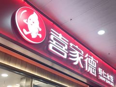 -喜家德虾仁水饺(北站店)