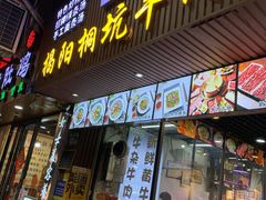 门面-雄记·揭阳桐坑牛肉店(建华路店)