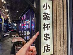 -小乾杯串店•16年沈阳烧烤(文安路店)