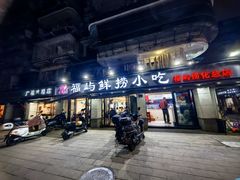 -福屿鲜捞小吃·捞化(福屿总店)