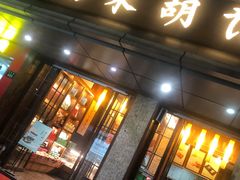 门面-南宋胡记(杭州体育场路店)