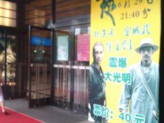 -大光明电影院(南京西路店)