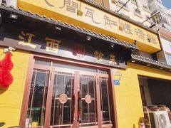 -民间瓦缸煨汤館(嵩山路店)