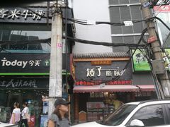 门面-矮子馅饼(大成路店)