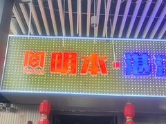 -明本湛江鸡•海鲜小厨(陈家祠店)