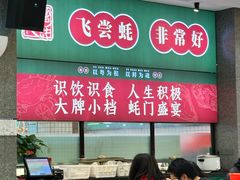 -飞尝蚝·顺德菜·鱼生(顺德总店)