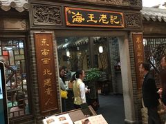 门面-海王老记