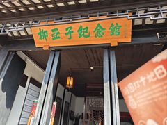 -黎里柳亚子纪念馆