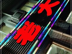 门面-老大烧烤(铁新里店)