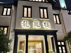 -香港龙凤楼(巨鹿路洋房店)