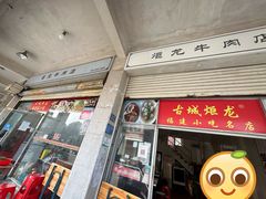 -炬龙牛肉店(新华店)