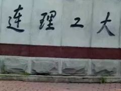 -大连理工大学(凌水校区)