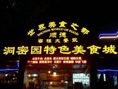 门面-洞密园美食城·二十二年老店(富华路店)