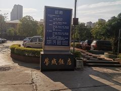 -学成饭店(官南大道店)