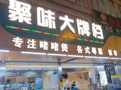 -聚味大牌档·粤菜·啫啫煲·砂锅粥