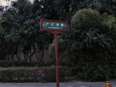 -西安市广仁寺