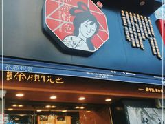 门面-茶颜悦色(嘉顿一楼吉时赏味游园会店)