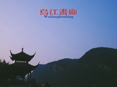 -乌江画廊(彭水苗族土家族自治县)