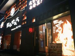 -西塔老太太泥炉烤肉(杭州首店)