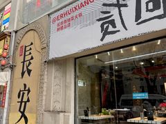 -贰回巷火锅馆(钟楼店)