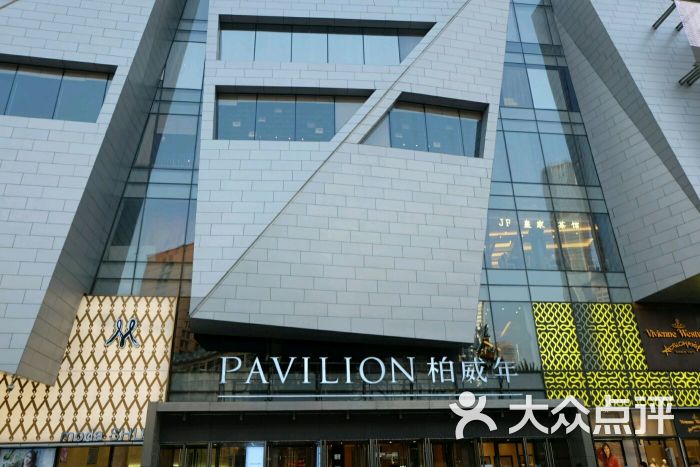 柏威年购物广场-图片-大连购物-大众点评网