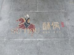 景观位-酥侯糕点(广东路店)
