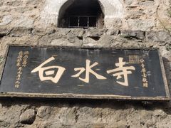 -白水寺森林公园