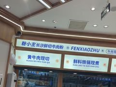 -粉小主·贵州酸汤牛肉粉(南京仙林金鹰店)