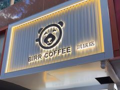 -BIRR COFFEE小熊咖啡(鸿瑞店)