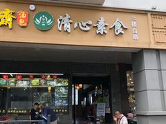 门面-清心素食自助餐厅(夫子庙店)