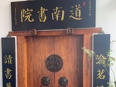 -道南書院·私房菜·早午茶·茶馆