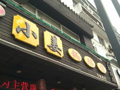 门面-小姜锅贴(凤凰街店)
