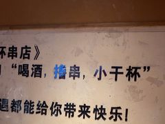 -小乾杯串店•16年沈阳烧烤(文安路店)