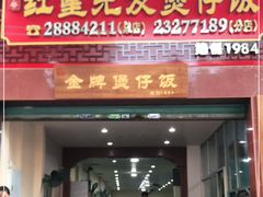 门面-红星光发煲仔饭(大石街店)
