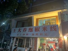 -王大乔泡椒米线·小火锅(星城天地店)