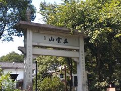 -西湖风景区十里琅珰-五云山