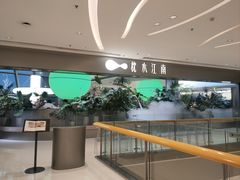 -枕水江南(铁西万象汇店)