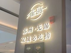 -雀蓝川菜(滨湖万象汇店)