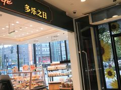 -多乐之日(长寿路二店)