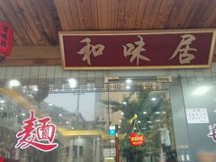 -茗味居羊肉汤面馆(临沂路店)