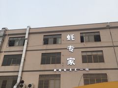 门面-蚝专家(北滘店)